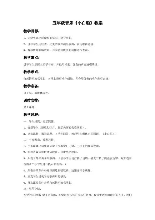 五年级音乐《小白船》教案