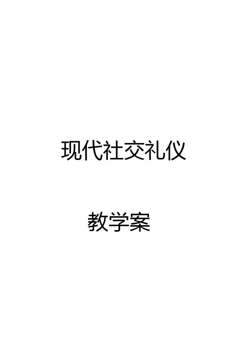《中职生现代礼仪》教案