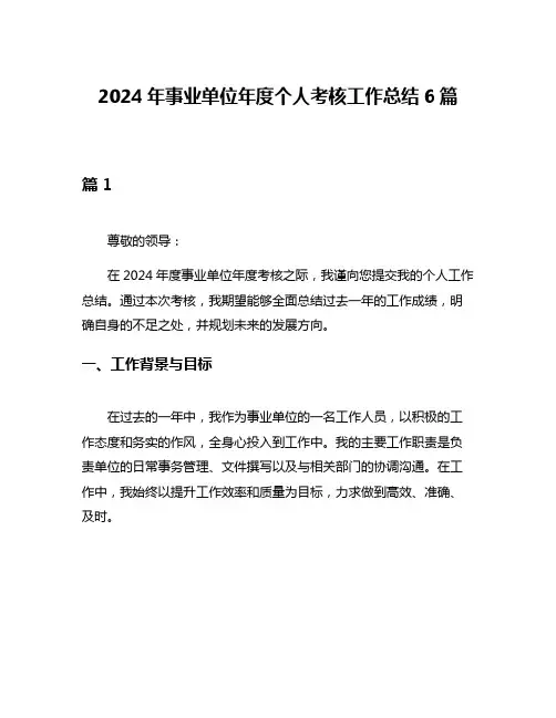 2024年事业单位年度个人考核工作总结6篇