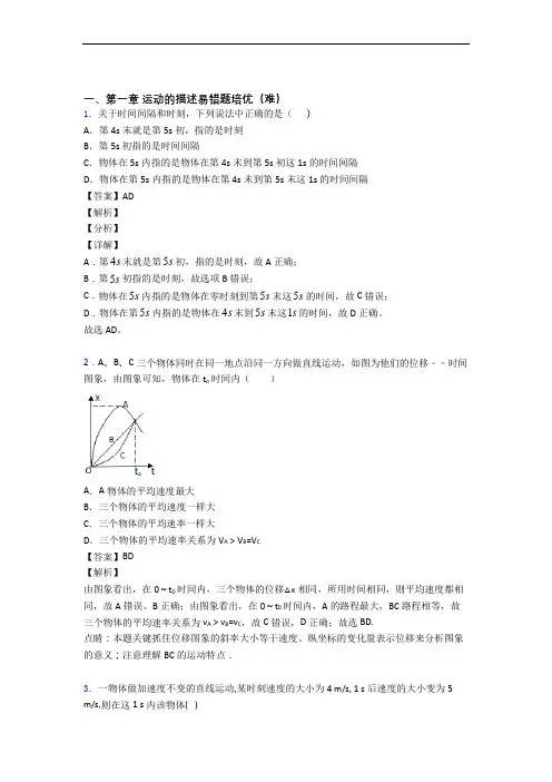 高一物理上册运动的描述单元综合测试(Word版 含答案)