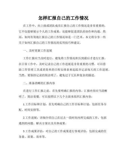 怎样汇报自己的工作情况