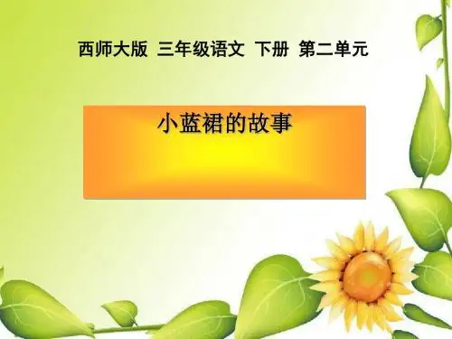 《小蓝裙的故事》PPT课件