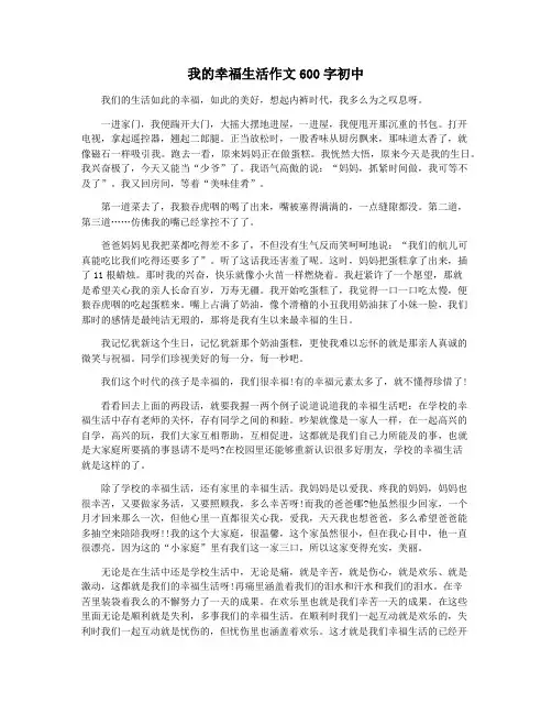 我的幸福生活作文600字初中