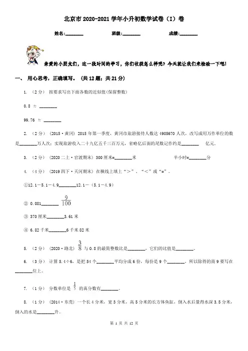 北京市2020-2021学年小升初数学试卷(I)卷