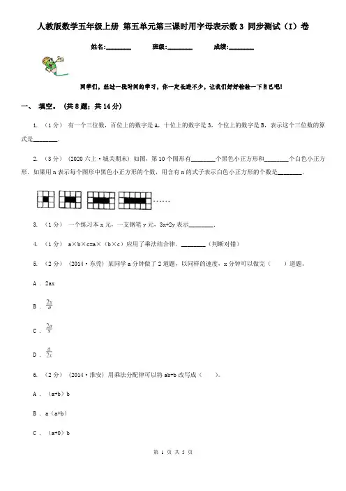 人教版数学五年级上册 第五单元第三课时用字母表示数3 同步测试(I)卷