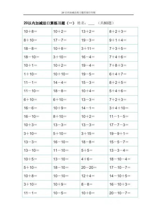 20以内加减法练习题直接打印版