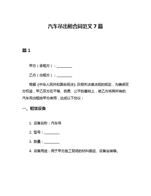 汽车吊出租合同范文7篇