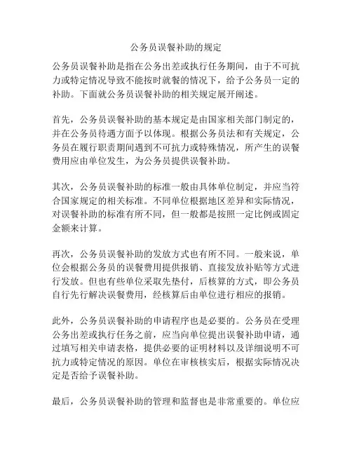 公务员误餐补助的规定