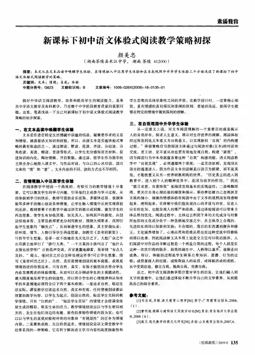 新课标下初中语文体验式阅读教学策略初探