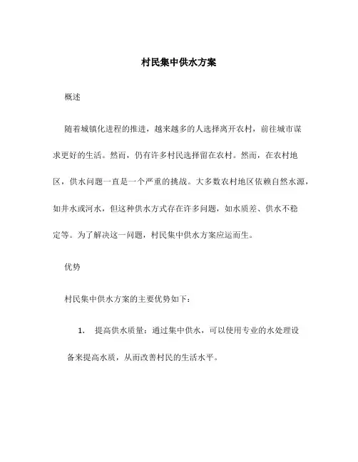 村民集中供水方案