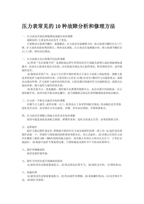 压力表常见的10种故障分析和修理方法