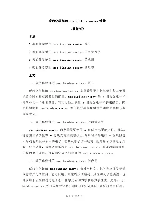 碳的化学键的xps binding energy键能