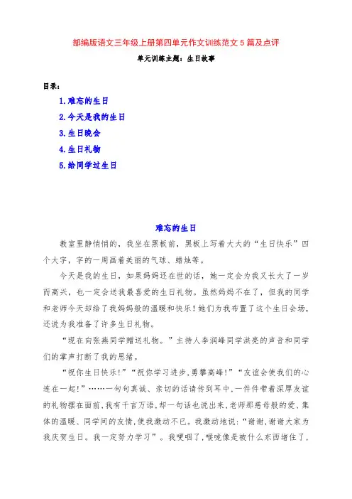 部编版语文小学 三年级上册第四单元作文训练《生日故事》范文5篇及点评