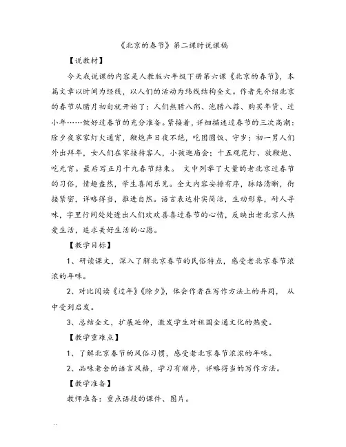 部编版语文六年级下册北京的春节》第二课时说课稿