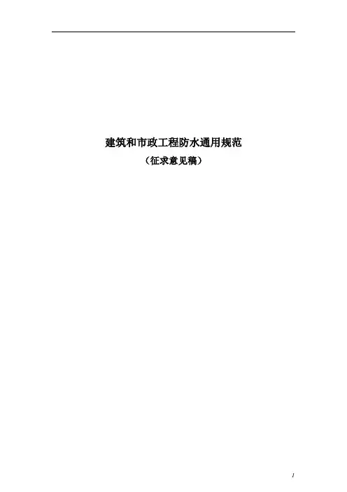 建筑与政工程防水通用规范