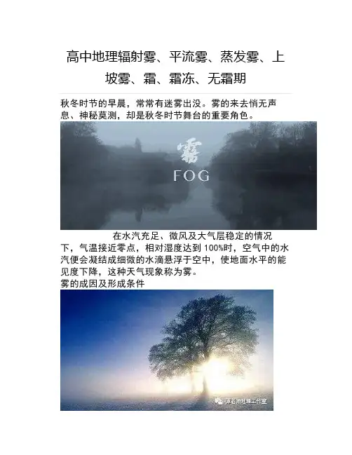 高考地理辐射雾、平流雾、蒸发雾、上坡雾、霜、霜冻、无霜期