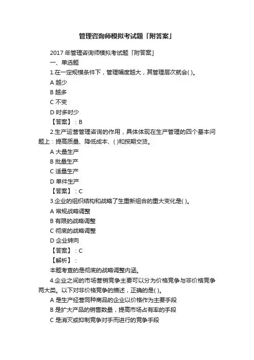 管理咨询师模拟考试题「附答案」