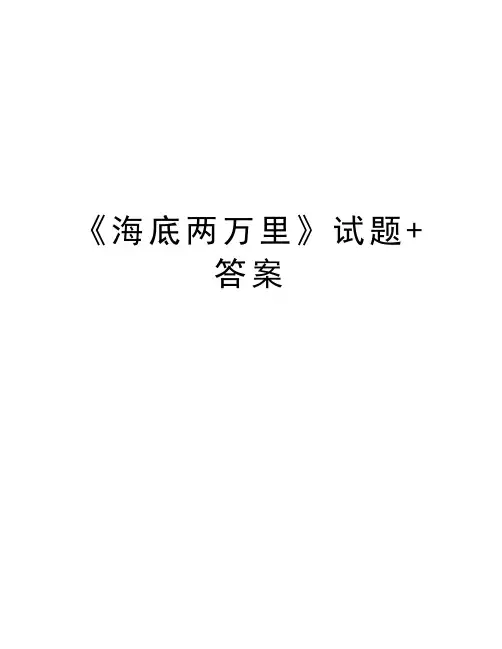 《海底两万里》试题+答案知识交流