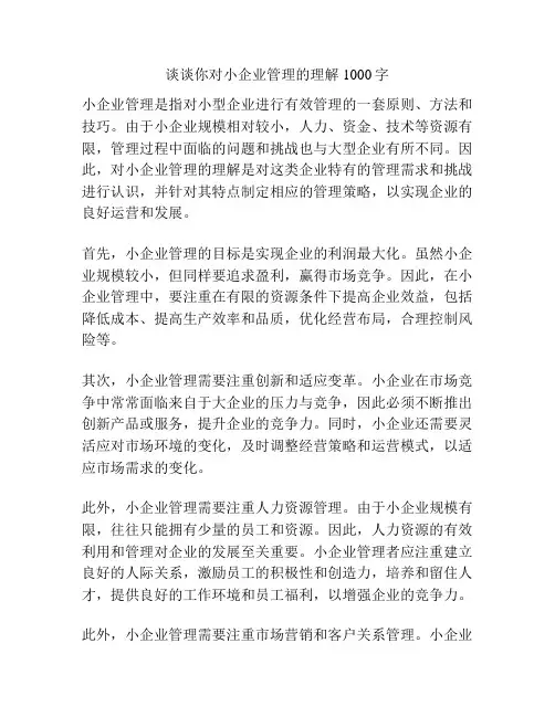 谈谈你对小企业管理的理解1000字