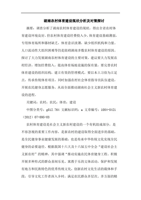 湖南农村体育建设现状分析及对策探讨