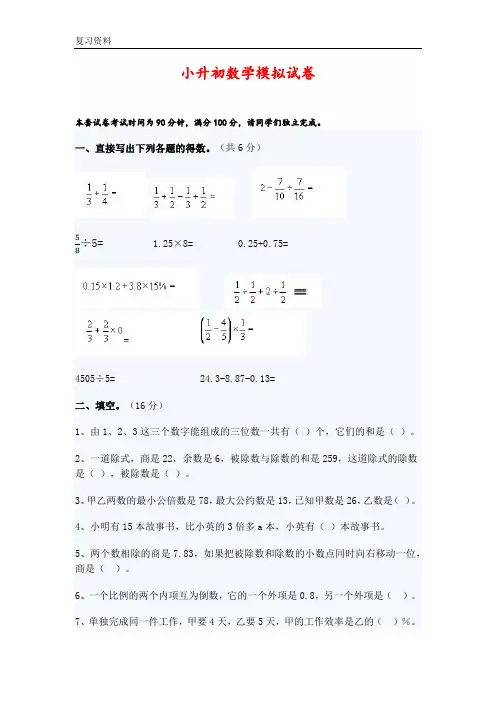 小升初数学模拟试卷及答案(一)