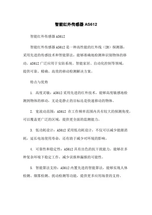 智能红外传感器AS612[1]