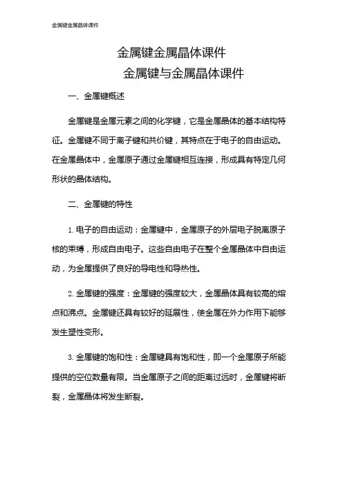 金属键金属晶体课件