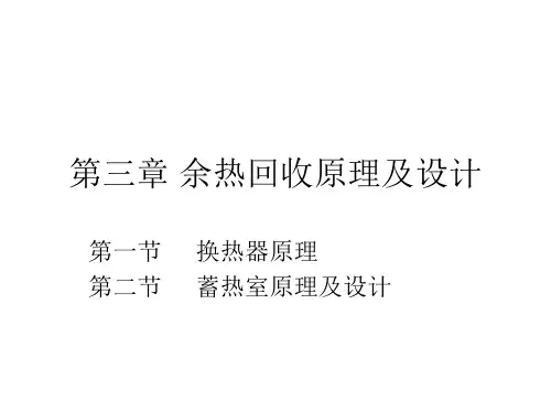 热工_第三章_蓄热室原理及设计方案