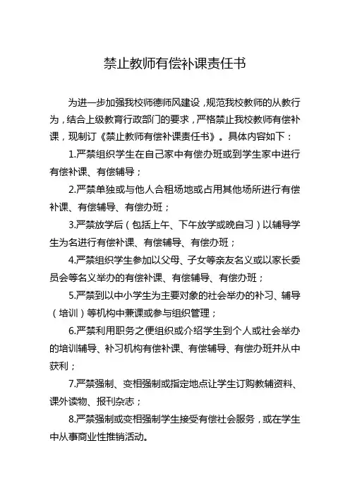 禁止教师有偿补课责任书