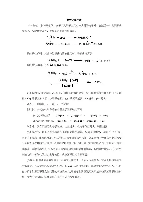 胺的化学性质