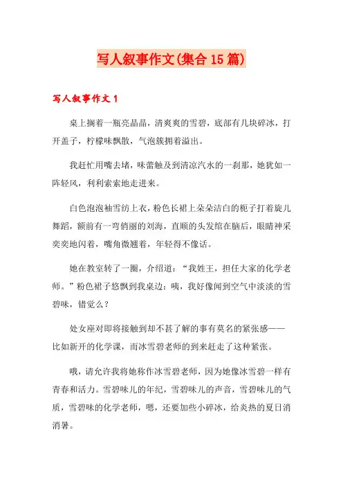 写人叙事作文(集合15篇)