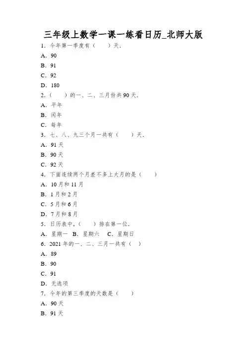 三年级上数学一课一练看日历_北师大版