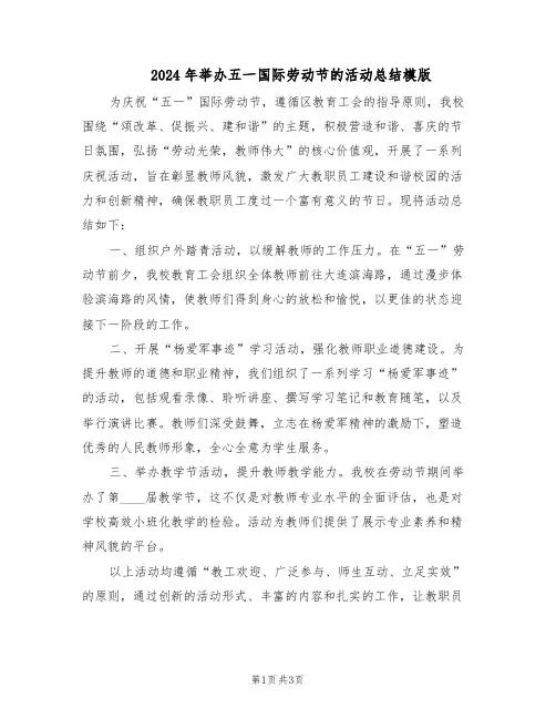 2024年举办五一国际劳动节的活动总结模版（二篇）