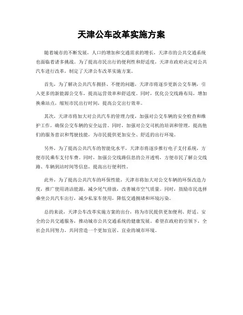 天津公车改革实施方案