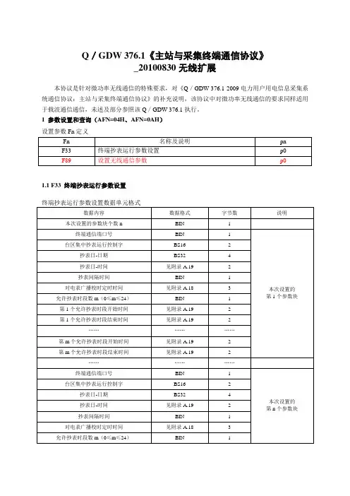 Q／GDW3761主站与采集终端通信协议20100830无线扩展