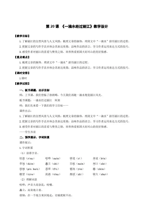 第20课 一滴水经过丽江(教学设计)八年级语文下册(部编版)