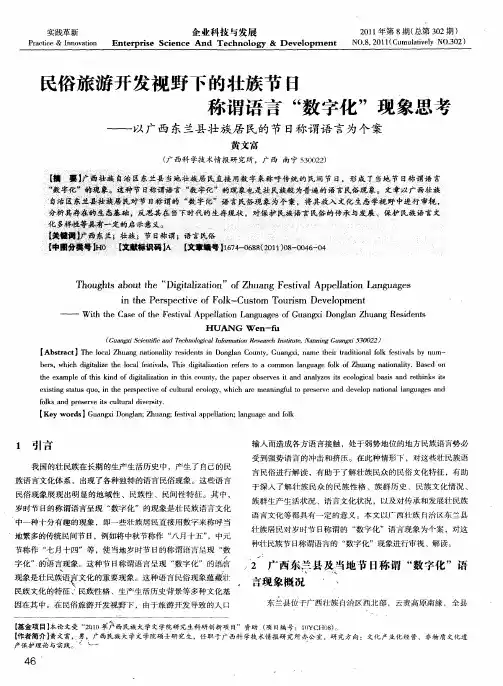 民俗旅游开发视野下的壮族节日称谓语言“数字化”现象思考——以广西东兰县壮族居民的节日称谓语言为个