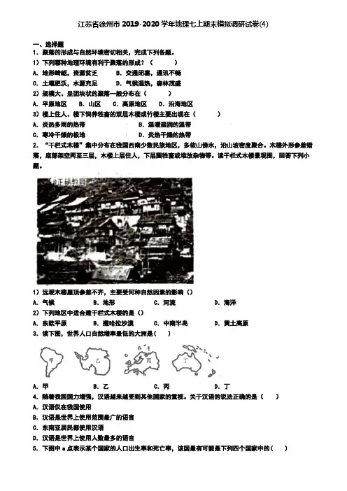江苏省徐州市2019-2020学年地理七上期末模拟调研试卷(4)