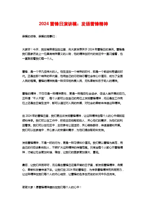 2024雷锋日演讲稿：发扬雷锋精神