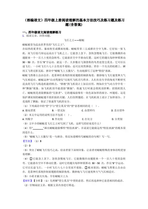 四年级(部编语文)四年级上册阅读理解的基本方法技巧及练习题及练习题(含答案)