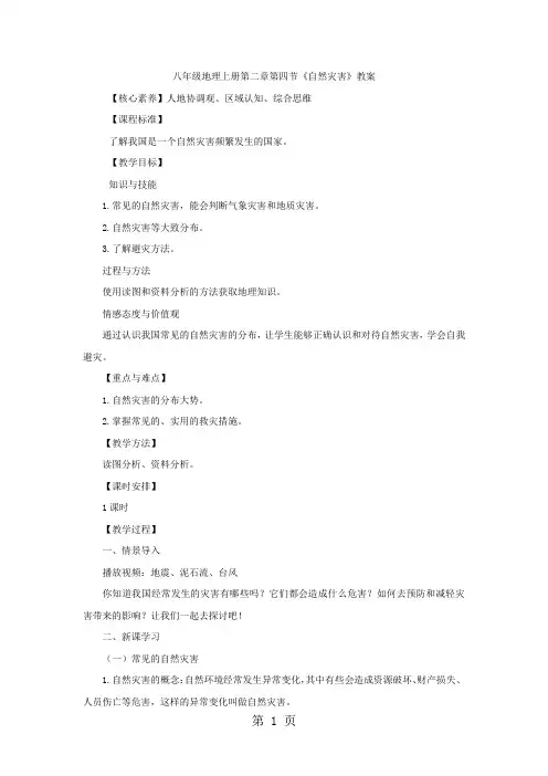 人教八年级地理上册第二章第四节《自然灾害》教案-最新教育文档