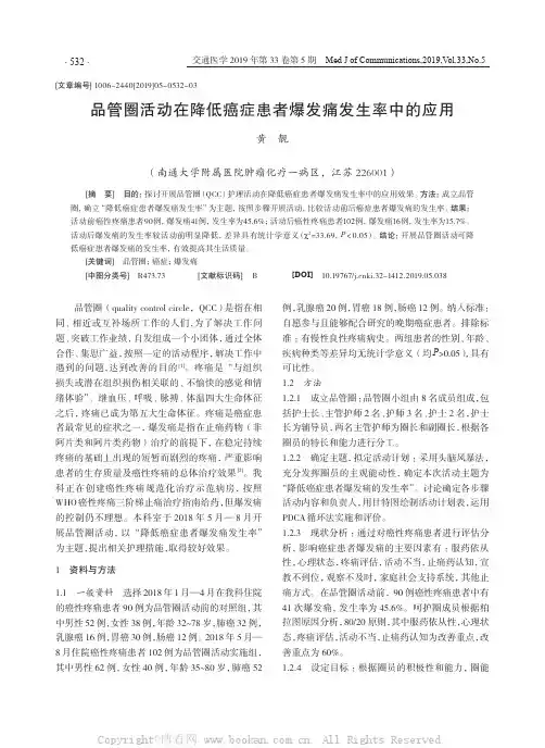 品管圈活动在降低癌症患者爆发痛发生率中的应用