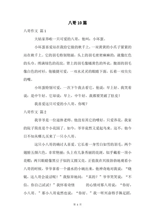 八哥10篇