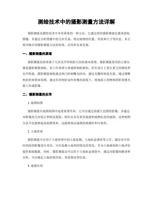 测绘技术中的摄影测量方法详解