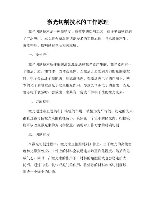 激光切割技术的工作原理