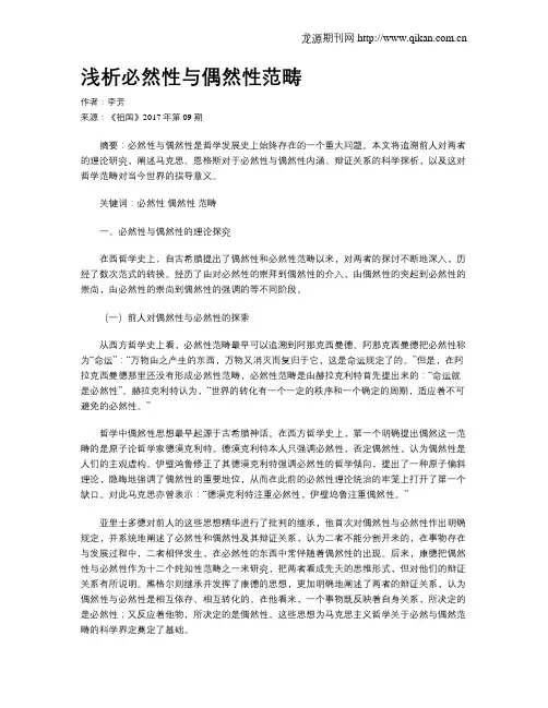 浅析必然性与偶然性范畴