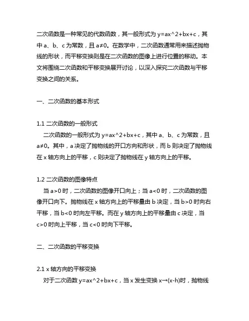 二次函数y=ax2+bx+c 与平移变换