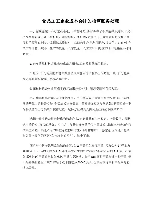 食品加工企业成本会计的核算账务处理