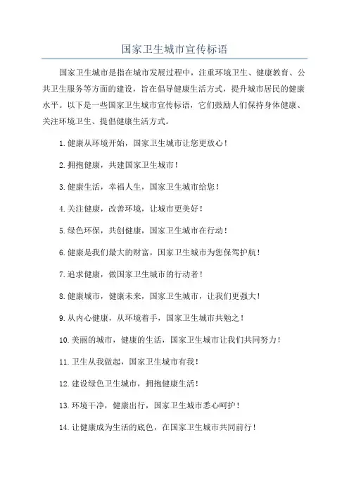 国家卫生城市宣传标语