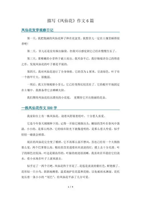 描写《凤仙花》作文6篇